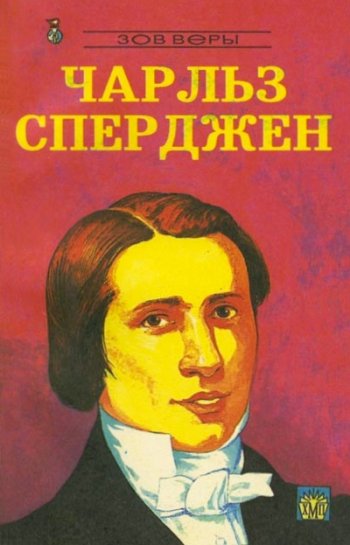 Чарльз Сперджен. Биографическая повесть Чарльз Сперджен. Биографическая повесть