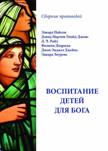 Воспитание детей для Бога. Сборник проповедей Воспитание детей для Бога. Сборник проповедей