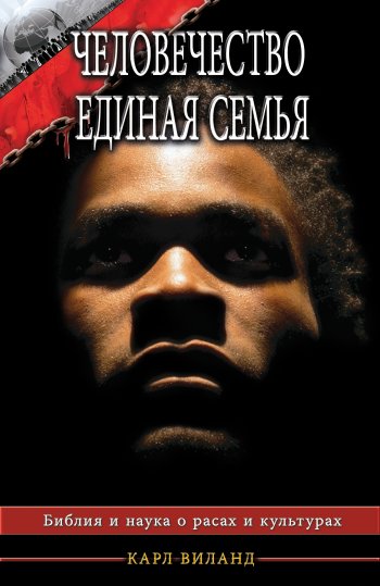Человечество — единая семья. Библия, наука, расы и культуры Человечество — единая семья. Библия, наука, расы и культуры