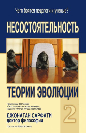 Несостоятельность теории эволюции 2 Несостоятельность теории эволюции 2