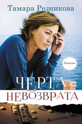 Черта невозврата Черта невозврата