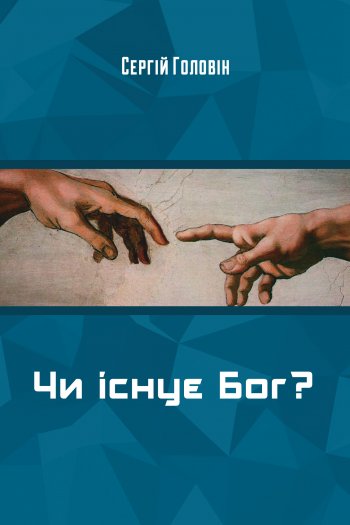 Чи існує Бог? Чи існує Бог?