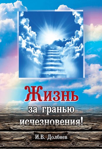 Жизнь за гранью исчезновения! Жизнь за гранью исчезновения!