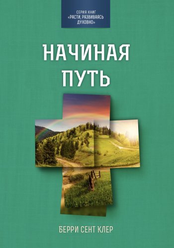 Начиная путь Начиная путь