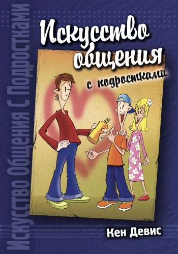 Искусство общения с подростками Искусство общения с подростками
