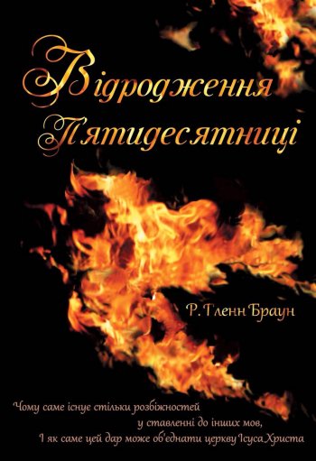 Відродження П’ятидесятниці Відродження П’ятидесятниці