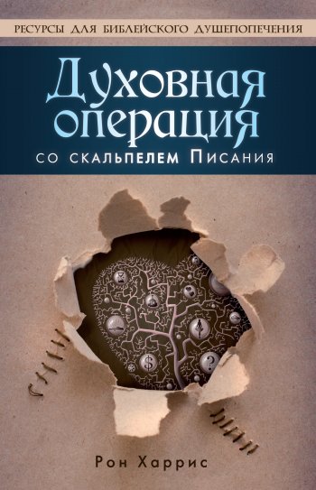 Духовная операция со скальпелем Писания Духовная операция со скальпелем Писания