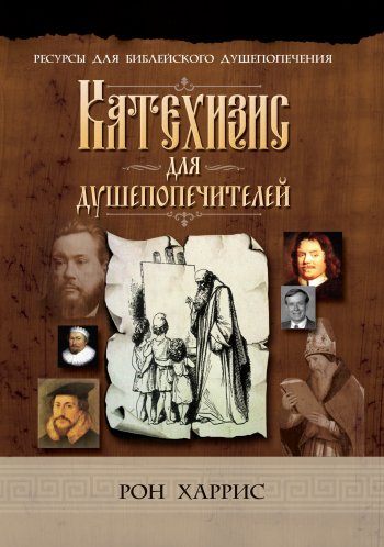 Катехизис для душепопечителей Катехизис для душепопечителей