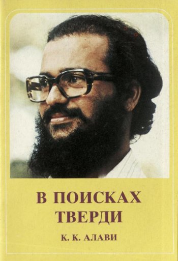 В поисках тверди В поисках тверди