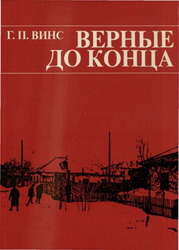 Верные до конца Верные до конца