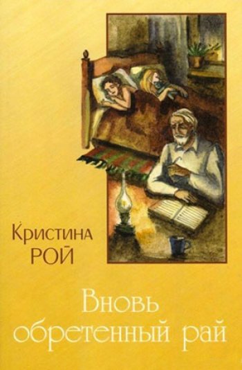 Вновь обретенный рай Вновь обретенный рай