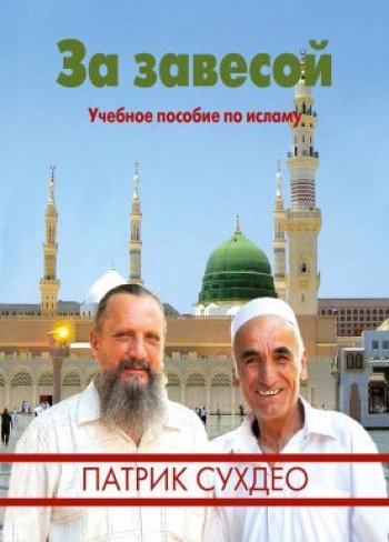 За завесой. Учебное пособие по исламу За завесой. Учебное пособие по исламу