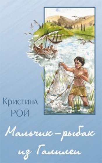 Мальчик-рыбак из Галилеи Мальчик-рыбак из Галилеи