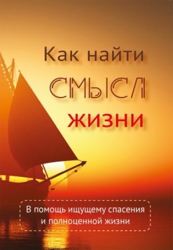 Как найти смысл жизни Как найти смысл жизни