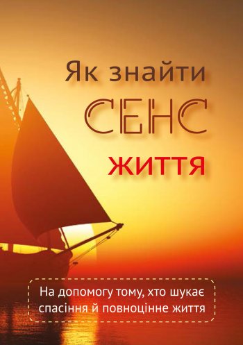 Як знайти сенс життя Як знайти сенс життя