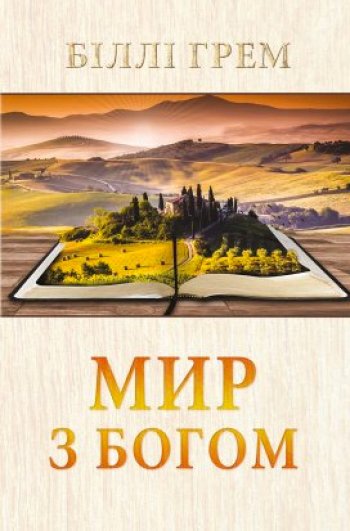 Мир з Богом Мир з Богом