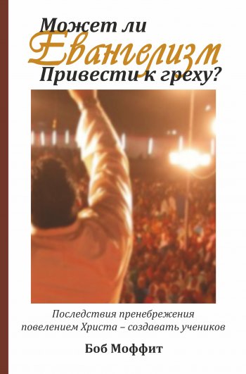 Может ли евангелизм привести к греху? Может ли евангелизм привести к греху?