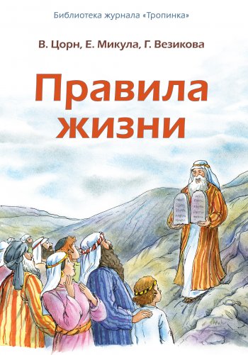 Правила жизни Правила жизни