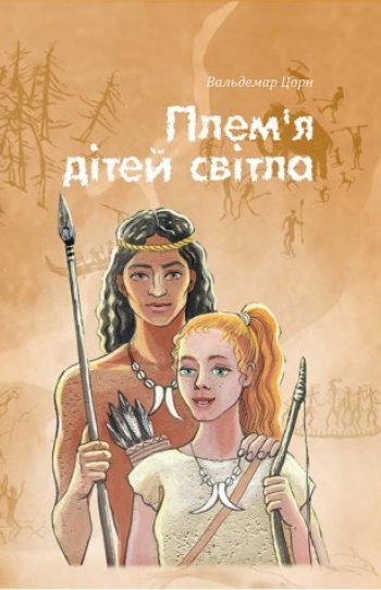 Плем’я дітей світла Плем’я дітей світла