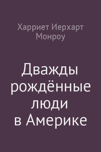 Дважды рождённые люди в Америке или психология преобразования (при обращении к Богу), рассмотренная христианским психологом в работе спасательной миссии Дважды рождённые люди в Америке или психология преобразования (при обращении к Богу), рассмотренная христианским психологом в работе спасательной миссии