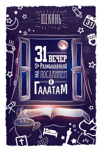 31 вечер в размышлениях над посланием к Галатам 31 вечер в размышлениях над посланием к Галатам