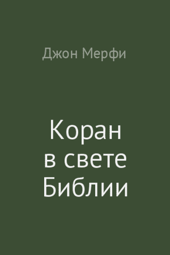 Коран в свете Библии Коран в свете Библии