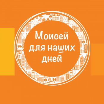 Моисей для наших дней Моисей для наших дней