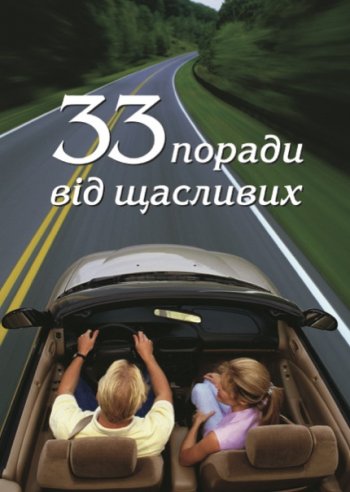 33 поради від щасливих 33 поради від щасливих