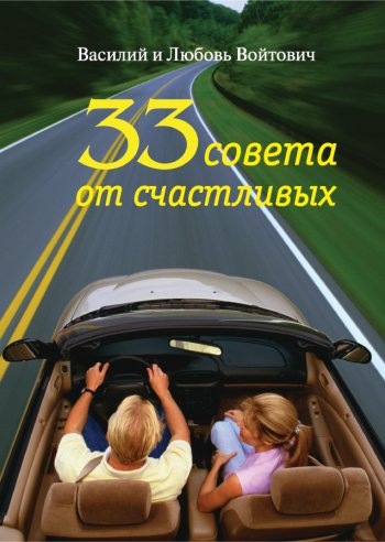 33 совета от счастливых 33 совета от счастливых