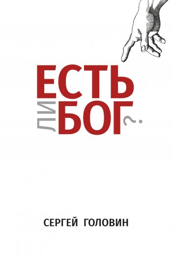 Есть ли Бог? Есть ли Бог?