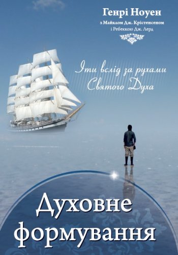 Духовне формування Духовне формування