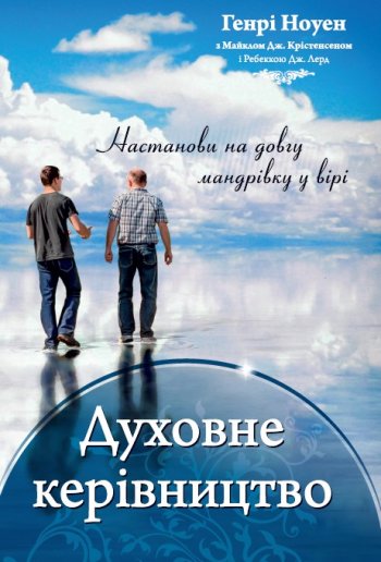 Духовне керівництво Духовне керівництво