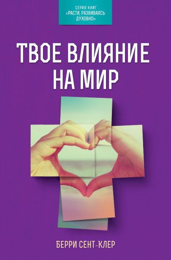 Твое влияние на мир Твое влияние на мир