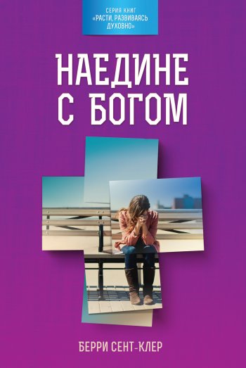 Наедине с Богом Наедине с Богом