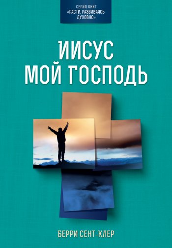 Иисус мой Господь Иисус мой Господь