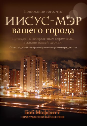 Иисус — мэр вашего города Иисус — мэр вашего города
