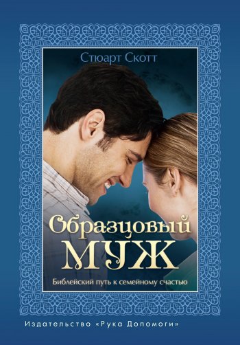 Образцовый муж. Библейский путь к семейному счастью Образцовый муж. Библейский путь к семейному счастью