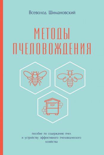 Методы пчеловождения. Пособие по содержанию пчел и устройству эффективного пчеловодческого хозяйства Методы пчеловождения. Пособие по содержанию пчел и устройству эффективного пчеловодческого хозяйства