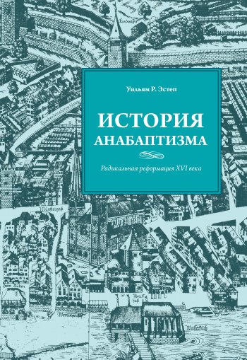 История анабаптизма. Радикальная реформация XVI века История анабаптизма. Радикальная реформация XVI века