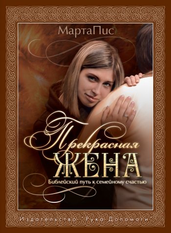 Прекрасная жена. Библейский путь к семейному счастью Прекрасная жена. Библейский путь к семейному счастью