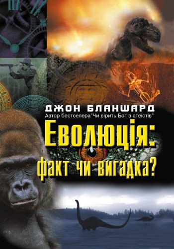 Еволюція: факт чи вигадка? Еволюція: факт чи вигадка?