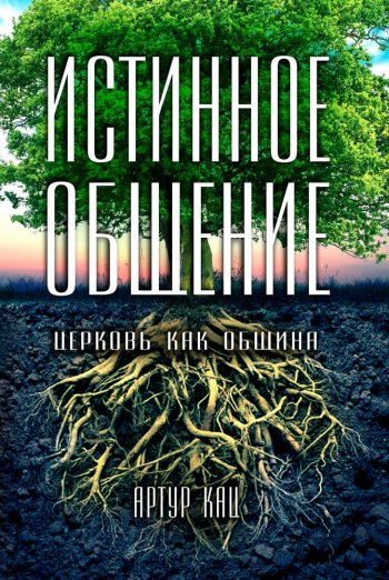 Истинное общение Истинное общение