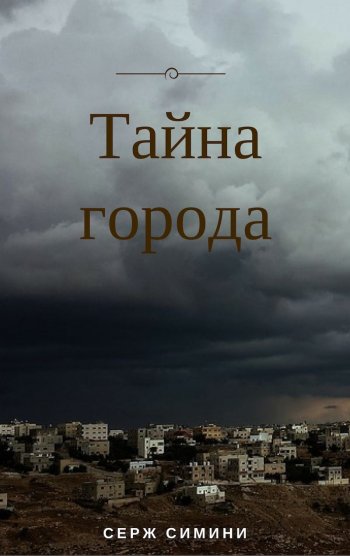 Тайна города Тайна города