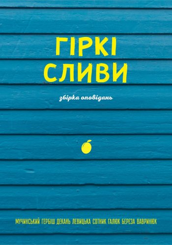 Гіркі сливи. Збірка оповідань Гіркі сливи. Збірка оповідань