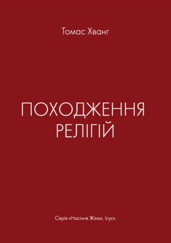 Походження релігій Походження релігій