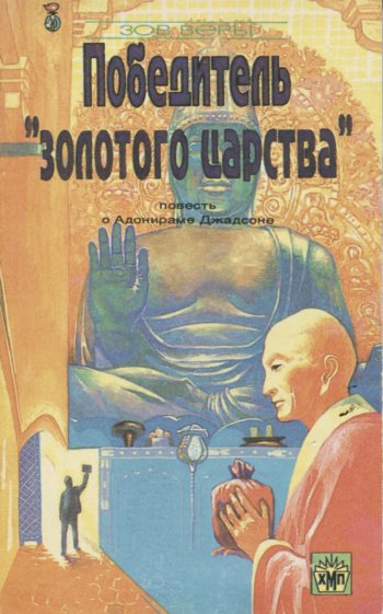 Победитель «золотого царства». Повесть об Адонираме Джадсоне Победитель «золотого царства». Повесть об Адонираме Джадсоне