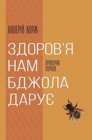 Здоров’я нам бджола дарує Здоров’я нам бджола дарує