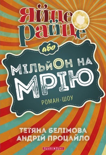 Яйце-райце, або Мільйон на мрію Яйце-райце, або Мільйон на мрію