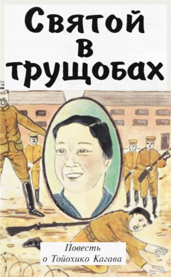 Святой в трущобах. Повесть о Тойохико Кагава Святой в трущобах. Повесть о Тойохико Кагава