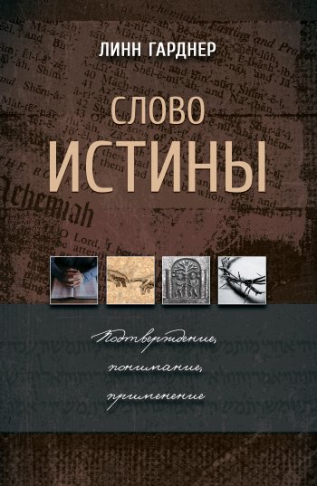 Слово истины. Подтверждение, понимание, применение Слово истины. Подтверждение, понимание, применение